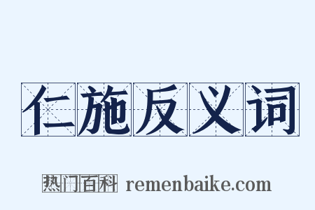 仁施反义词是什么意思的图片